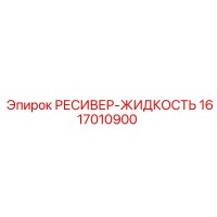 1617010900 РЕСИВЕР-ЖИДКОСТЬ Epiroc