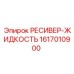 1617010900 РЕСИВЕР-ЖИДКОСТЬ Epiroc
