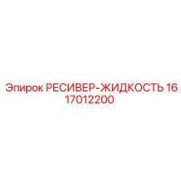 1617012200 РЕСИВЕР-ЖИДКОСТЬ Epiroc
