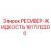 1617012200 РЕСИВЕР-ЖИДКОСТЬ Epiroc