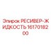 1617018200 РЕСИВЕР-ЖИДКОСТЬ Epiroc