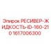 1617006300 РЕСИВЕР-ЖИДКОСТЬ-ID-160-210 Epiroc