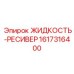 1617316400 ЖИДКОСТЬ-РЕСИВЕР Epiroc