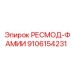 9106154231 РЕСМОД-ФАМИИ Epiroc
