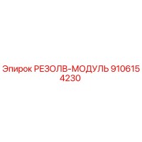 9106154230 РЕЗОЛВ-МОДУЛЬ Epiroc