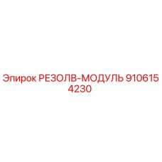 9106154230 РЕЗОЛВ-МОДУЛЬ Epiroc