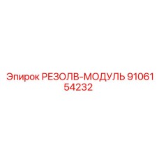 9106154232 РЕЗОЛВ-МОДУЛЬ Epiroc