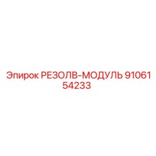 9106154233 РЕЗОЛВ-МОДУЛЬ Epiroc