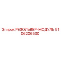 РЕЗОЛЬВЕР-МОДУЛЬ 9106206530 Epiroc
