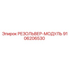 РЕЗОЛЬВЕР-МОДУЛЬ 9106206530 Epiroc