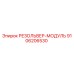РЕЗОЛЬВЕР-МОДУЛЬ 9106206530 Epiroc