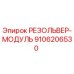 РЕЗОЛЬВЕР-МОДУЛЬ 9106206530 Epiroc