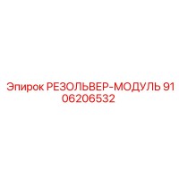 РЕЗОЛЬВЕР-МОДУЛЬ 9106206532 Epiroc