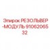 Резольвер-модуль 9106206532 от Epiroc