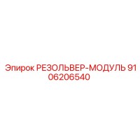 РЕЗОЛЬВЕР-МОДУЛЬ 9106206540 Epiroc