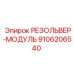 РЕЗОЛЬВЕР-МОДУЛЬ 9106206540 Epiroc