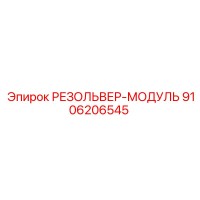 РЕЗОЛЬВЕР-МОДУЛЬ 9106206545 Epiroc