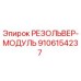 9106154237 РЕЗОЛЬВЕР-МОДУЛЬ Epiroc