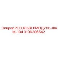 9106206542 РЕСОЛЬВЕРМОДУЛЬ-ФАМ-104 Epiroc