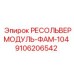 9106206542 РЕСОЛЬВЕРМОДУЛЬ-ФАМ-104 Epiroc