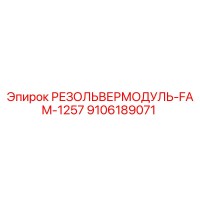 9106189071 РЕЗОЛЬВЕРМОДУЛЬ-FAM-1257 Epiroc
