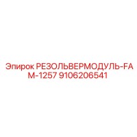 9106206541 РЕЗОЛЬВЕРМОДУЛЬ-FAM-1257 Epiroc