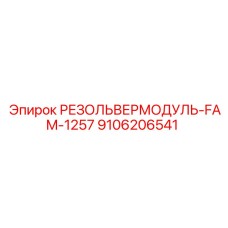 9106206541 РЕЗОЛЬВЕРМОДУЛЬ-FAM-1257 Epiroc