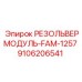 9106206541 РЕЗОЛЬВЕРМОДУЛЬ-FAM-1257 Epiroc