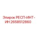 2658512860 РЕСП-ИНТ-ИН Epiroc