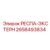 2658493834 РЕСПА-ЭКСТЕРН Epiroc