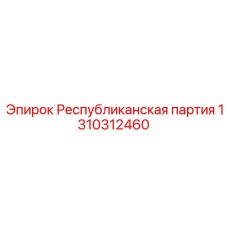 1310312460 Республиканская партия Epiroc