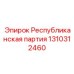 1310312460 Республиканская партия Epiroc