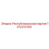 1312312100 Республиканская партия Epiroc