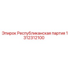 1312312100 Республиканская партия Epiroc
