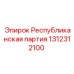 1312312100 Республиканская партия Epiroc