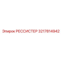3217814942 РЕССИСТЕР Epiroc
