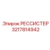 3217814942 РЕССИСТЕР Epiroc