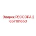 2657181653 РЕССОРА Epiroc
