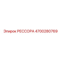 4700280769 РЕССОРА Epiroc