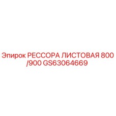 GS63064669 РЕССОРА ЛИСТОВАЯ 800/900 Epiroc