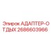2686603966 Адаптер-Отдых Epiroc