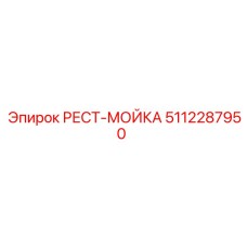 5112287950 РЕСТ-МОЙКА Epiroc