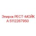 5112287950 РЕСТ-МОЙКА Epiroc