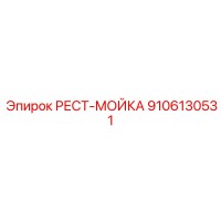 9106130531 РЕСТ-МОЙКА Epiroc