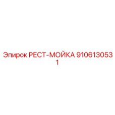 9106130531 РЕСТ-МОЙКА Epiroc