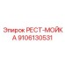 9106130531 РЕСТ-МОЙКА Epiroc