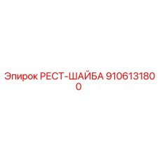 9106131800 РЕСТ-ШАЙБА Epiroc