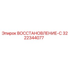 3222344077 ВОССТАНОВЛЕНИЕ-С Epiroc