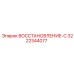 3222344077 ВОССТАНОВЛЕНИЕ-С Epiroc
