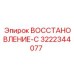 3222344077 ВОССТАНОВЛЕНИЕ-С Epiroc